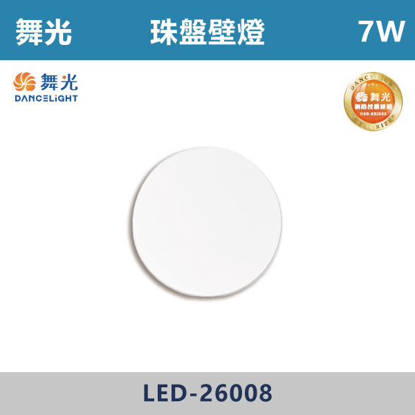 【舞光】7W 珠盤壁燈 -(時尚白)(黃光)- LED-26008 壁燈,光源,居家照明,家用壁燈,玄關,房間,書桌,沙發燈,床頭燈,舞光,壁燈,珠盤壁燈