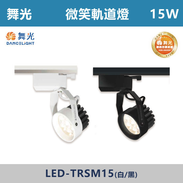 v【舞光】15W 微笑軌道燈 -(白殼/黑殼)(白光/自然光/黃光)- LED-TRSM15 舞光,軌道燈,微笑軌道燈,微笑系列,白光,黃光,自然光,房間,客廳,商業空間,無藍光危害,通過CNS,