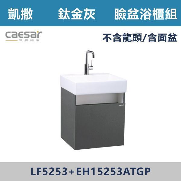 【CAESAR凱撒】壁掛臉盆浴櫃組 -(時尚白/白胡桃/鈦金灰)- LF5253+EH15253A 浴櫃,浴室櫃,化妝台,洗手台櫃,鏡櫃,收納櫃,防潮浴櫃,防水浴櫃,實木浴櫃,多功能收納,浴室收納,大容量收納,簡約設計,耐用材質,節省空間,居家必備,新家裝潢,浴室改造,租屋友善,空間整理#質感家居,浴室美化,生活收納,居家升級,質感生活,CAESAR凱撒