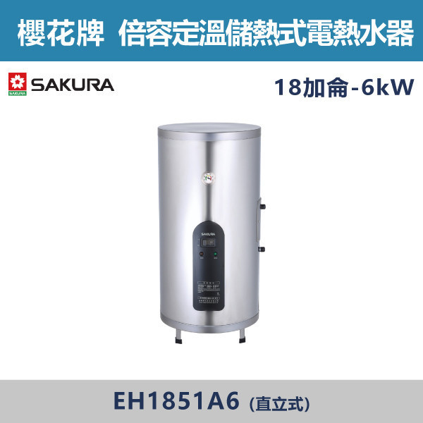 v【櫻花牌】18加侖-倍容定溫儲熱式電熱水器-(直立式)- EH1851A6 櫻花,SAKURA,熱水器,直掛式,橫掛式,6kW,倍容儲熱式電熱水器,儲熱式熱水器,定溫式熱水器,定溫,18加侖熱水器,廁所,衛浴空間,飯店,套房,CTV定溫閥,水溫控制,三溫隔艙設計
