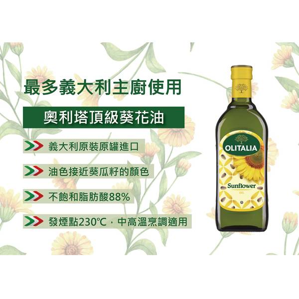 Olitalia奧利塔  葵花油 Olitalia奧利塔系列好油