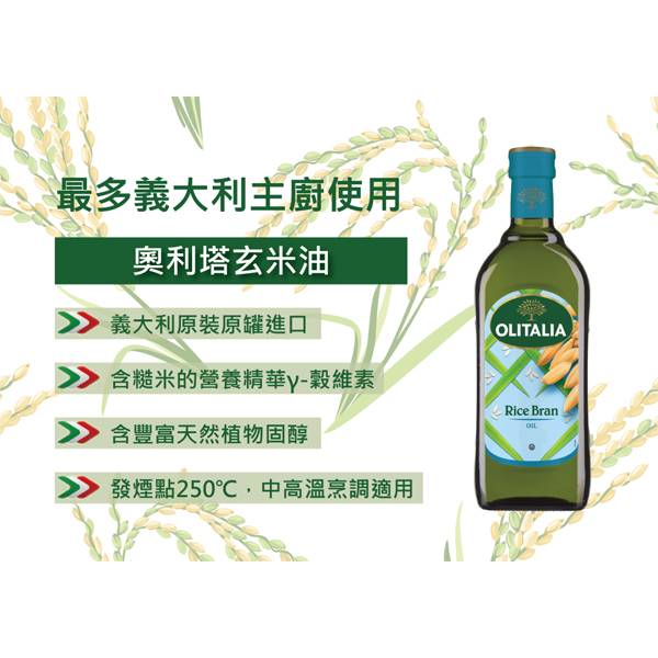 Olitalia奧利塔  純玄米油 Olitalia奧利塔系列好油