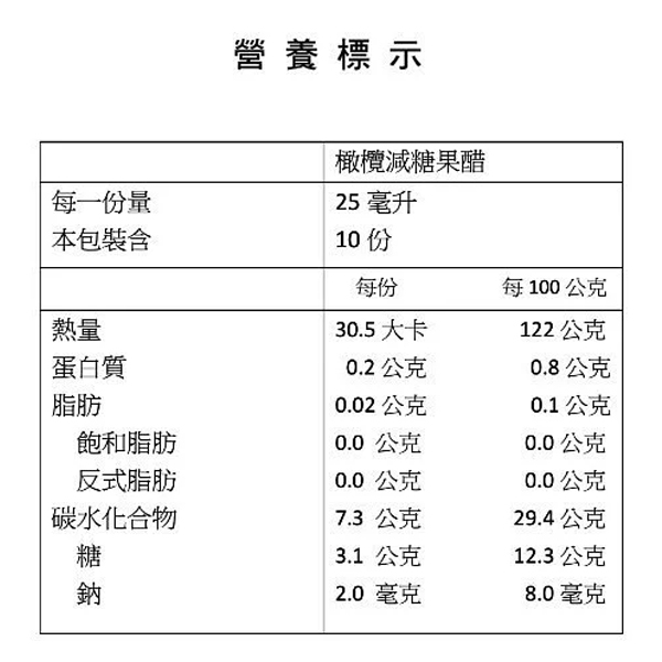 橄欖先生  橄欖果醋 減糖版 