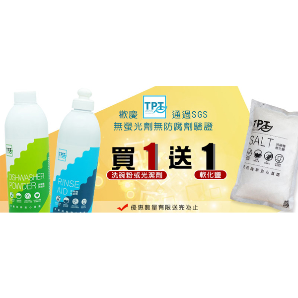 TPT洗碗粉  洗碗機光潔劑 買就送 