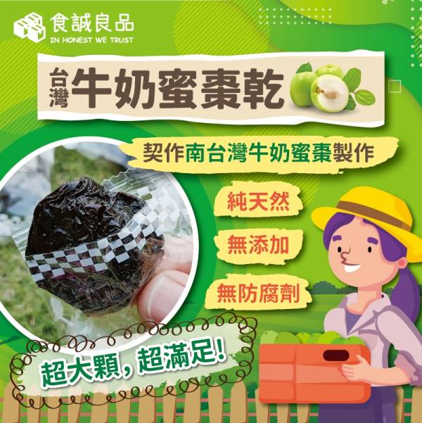 南台灣牛奶蜜棗果乾 