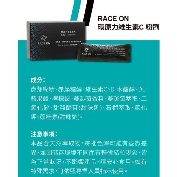 鋭速 RACE ON 環原力維生素C 粉劑 ReForce Vitamin C 