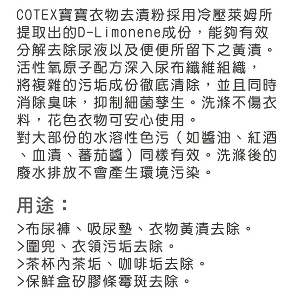 三雨國際 COTEX寶寶衣物去漬粉 