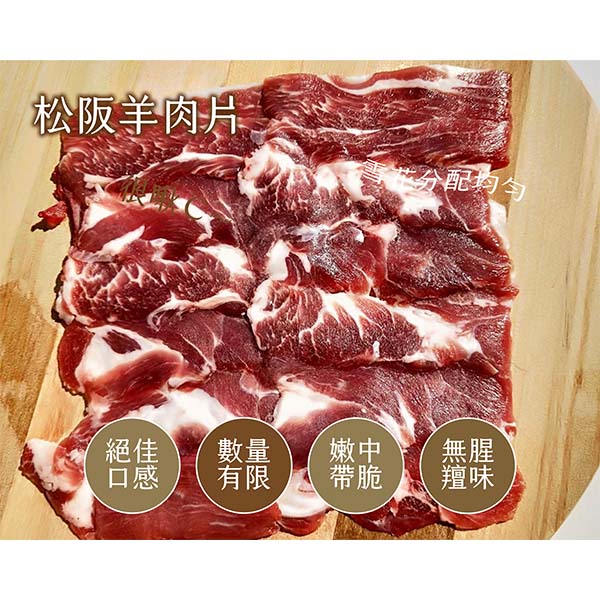 豐園羊牧場  松阪羊肉片 