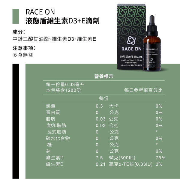 鋭速 RACE ON 液態盾維生素D3+E滴劑 Liquid Shield Vitamin D3+E Drops 