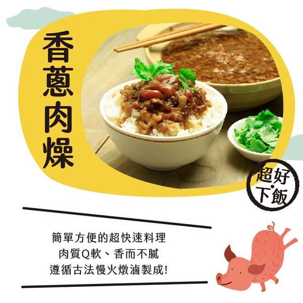 台全珍豬  古早味香蔥肉燥 