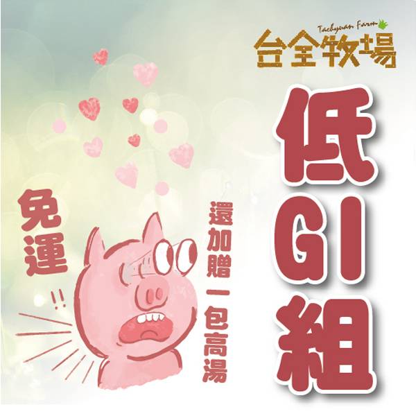 台全珍豬  低GI特惠組(免運+贈高湯1包) 