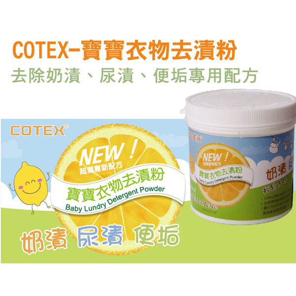 三雨國際 COTEX寶寶衣物去漬粉 