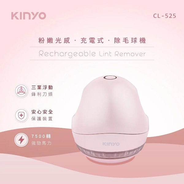 KINYO  粉嫩光感充電式除毛球機 