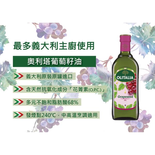 Olitalia奧利塔  純葡萄籽油 Olitalia奧利塔系列好油