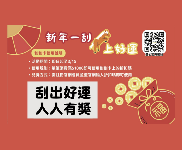 二月官網活動 | 現金刮刮卡一張 