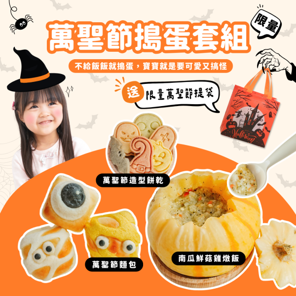 2025萬聖節搗蛋套組補貨組(10/31後出貨)｜微調味｜1Y+ 