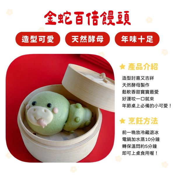 2025年菜單品金蛇百倍饅頭（1/10陸續出貨） 