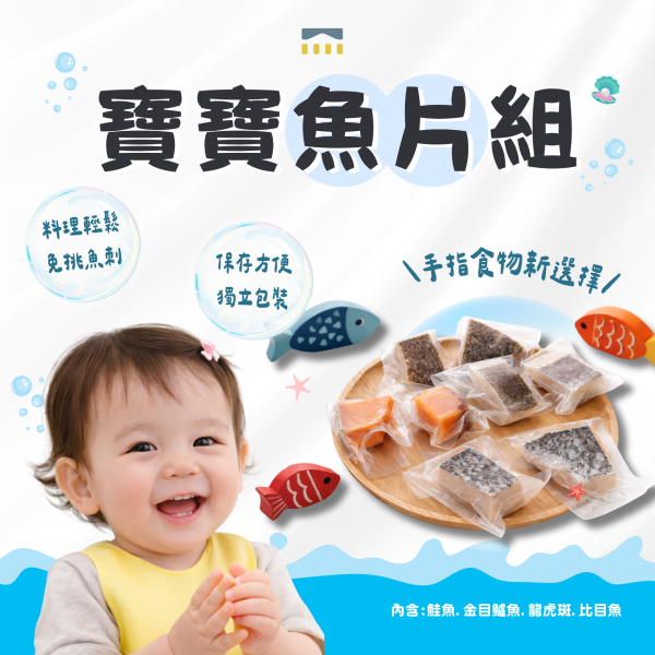 寶寶魚片組｜無調味｜10M+ 