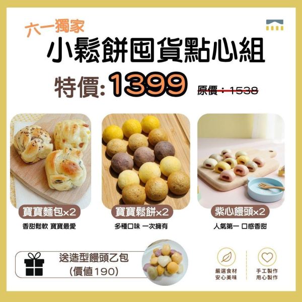 六一獨家＿小鬆餅囤貨點心組（贈造型饅頭一包） 