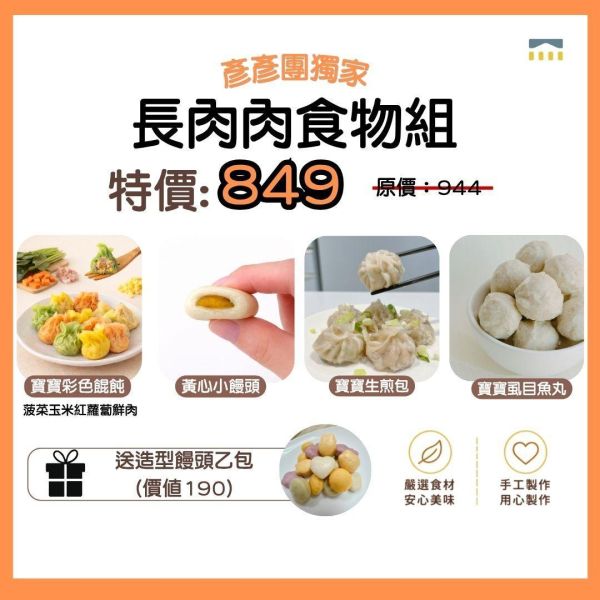 彥彥團獨家-長肉肉食物組 