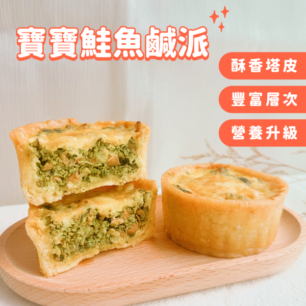 寶寶鮭魚鹹派｜微調味｜1Y+ 