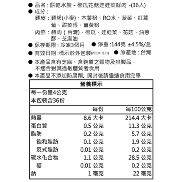 餅乾水餃-櫛瓜花菇娃娃菜鮮肉｜無調味｜10M+ 餅乾水餃、寶寶水餃推薦、無鹽副食品、少油健康餐、嬰幼兒水餃、天然蔬果上色、彩色水餃、可愛造型水餃、親子共食、水餃副食品、營養均衡水餃、挑食寶寶救星、兒童餐推薦、冷凍健康食品、無添加色素水餃