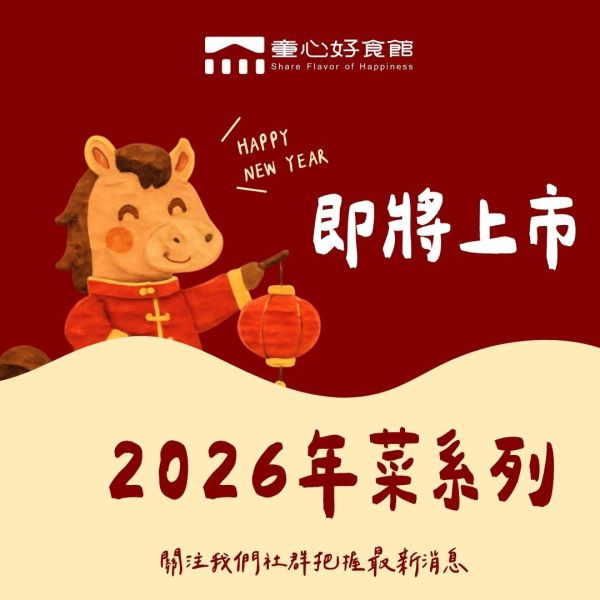 2026年菜｜微調味 