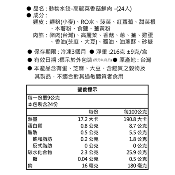 動物水餃-高麗菜香菇鮮肉｜微調味｜1Y+ 動物造型水餃、低鈉水餃、兒童健康水餃、嬰幼兒副食品、天然蔬菜水餃、可愛水餃推薦、親子共食水餃、寶寶副食品推薦、食玩互動、挑食寶寶必備、營養水餃、冷凍水餃、寶寶餐點、無添加色素、防腐劑、創意兒童食品