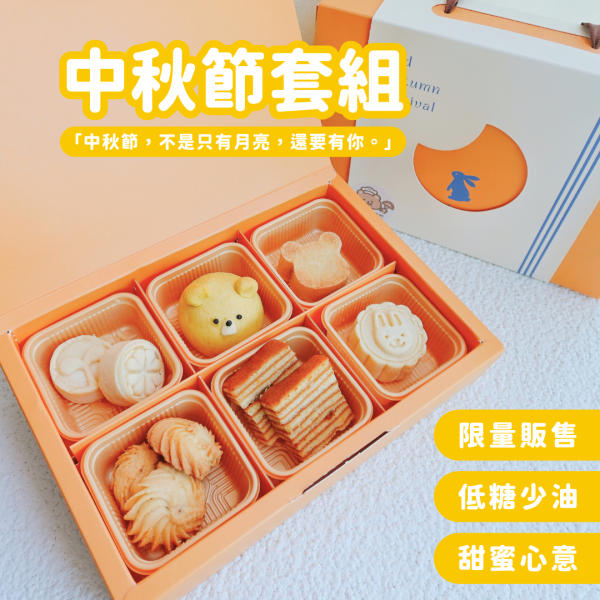 【限時早鳥價】2025寶寶中秋月餅｜微調味｜1Y+ 