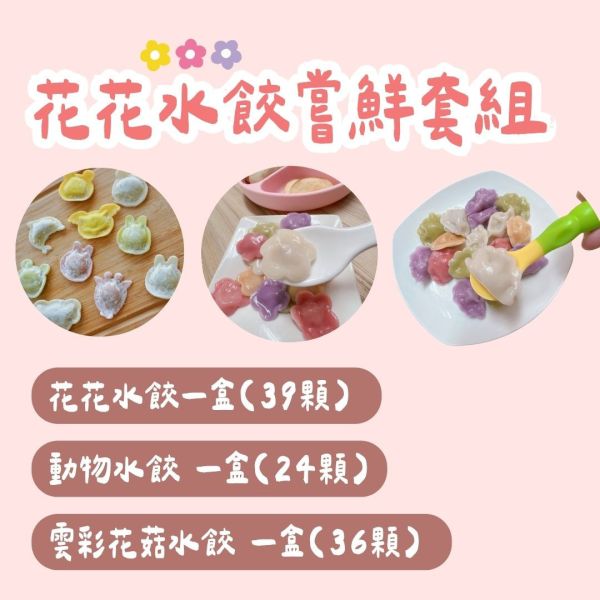 花花水餃嘗鮮套組｜微調味｜1Y+ (2025.7月更改項目) 花花水餃,童心好食館,副食品,寶寶食物,手指食物,BLW,寶寶水餃,寶寶餛飩,寶寶饅頭,寶寶粥,寶寶飯,寶寶麵,寶寶點心,寶寶燒賣,寶寶糕點,寶寶鬆餅,寶寶丸子,無添加,純天然,粗糧,營養均衡,母嬰