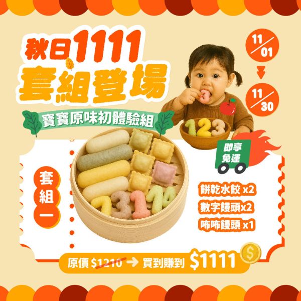 1111寶寶原味初體驗組 