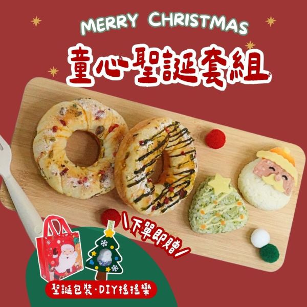 2025 聖誕節套組｜微調味｜1Y+ 