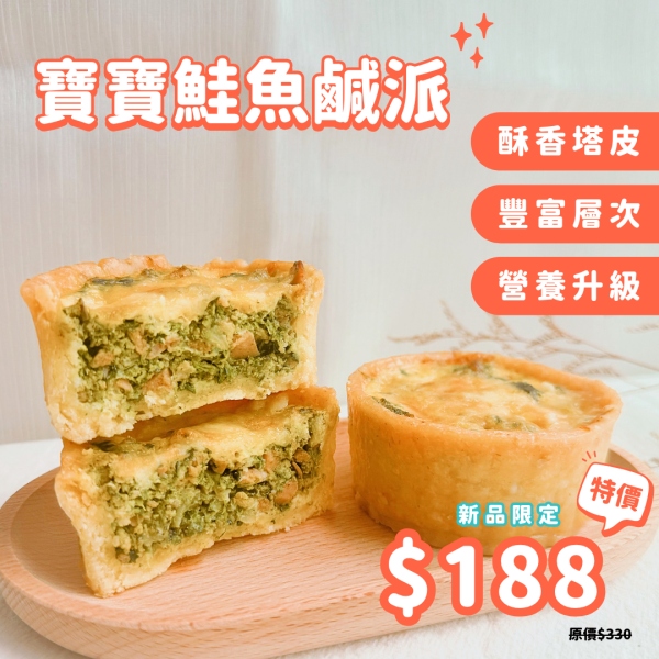 寶寶鮭魚鹹派｜微調味｜1Y+ 