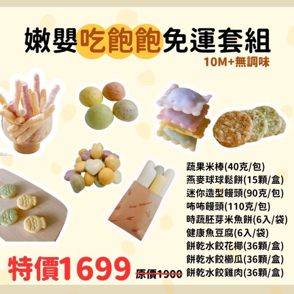 嫩嬰吃飽飽免運組｜無調味｜10M+ 寶寶貝果,港式點心,童心好食館,副食品,寶寶食物,手指食物,BLW,寶寶水餃,寶寶餛飩,寶寶饅頭,寶寶粥,寶寶飯,寶寶麵,寶寶點心,寶寶燒賣,寶寶糕點,寶寶鬆餅,寶寶丸子,無添加,純天然,粗糧,營養均衡,母嬰