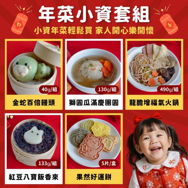2025年菜小資套組（1/13陸續出貨） 2025年寶寶年菜, 童心好食年菜, 寶寶年菜, 副食品, 寶寶粥, 健康年菜,快速到貨, 春節年菜