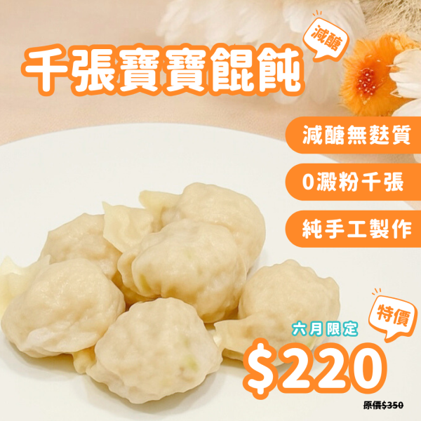 千張寶寶餛飩｜微調味｜1Y+ 