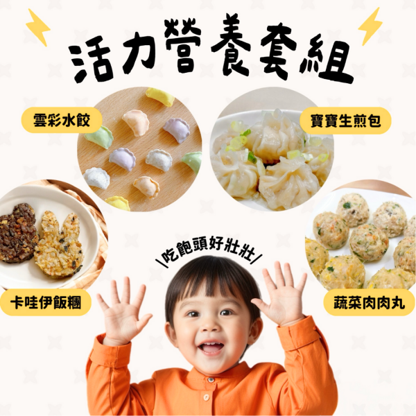 活力營養套組｜微調味｜1Y+ 寶寶餐點、營養均衡、健康飲食、低油低鈉、幼兒食品、快速備餐、挑食寶寶、手工製作、即食料理、能量加倍