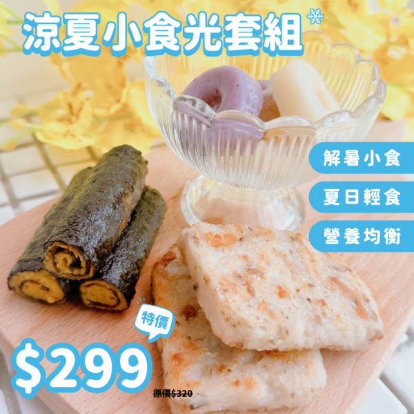 涼夏小食光組｜微調味｜1Y+ 