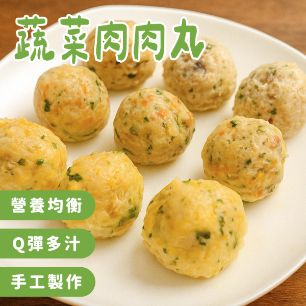 寶寶蔬菜肉肉丸子｜微調味｜1Y+ 丸子,貢丸,童心好食館,副食品,寶寶食物,手指食物,BLW,寶寶水餃,寶寶餛飩,寶寶饅頭,寶寶粥,寶寶飯,寶寶麵,寶寶點心,寶寶燒賣,寶寶糕點,寶寶鬆餅,寶寶丸子,無添加,純天然,粗糧,營養均衡,母嬰