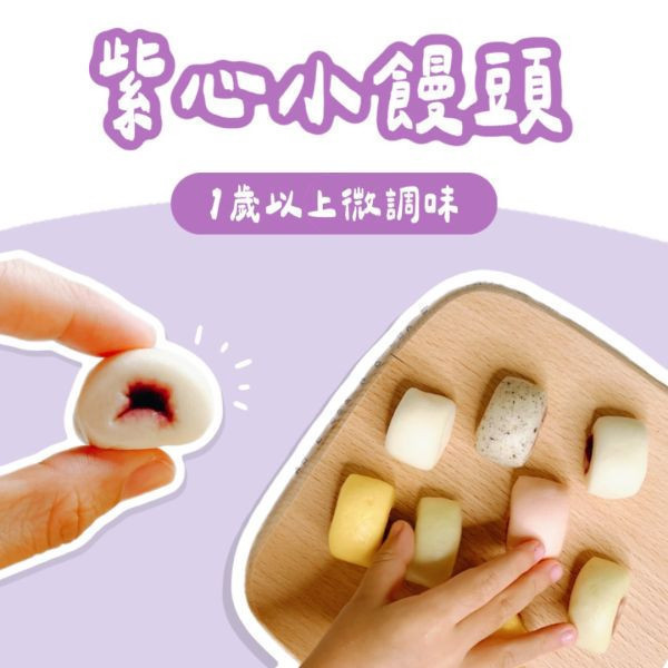 十月官網活動｜滿額贈紫心小饅頭一包 寶寶手指食物 寶寶副食品 寶寶饅頭 彩色饅頭 副食品 手指食物 BLW 寶寶自主進食