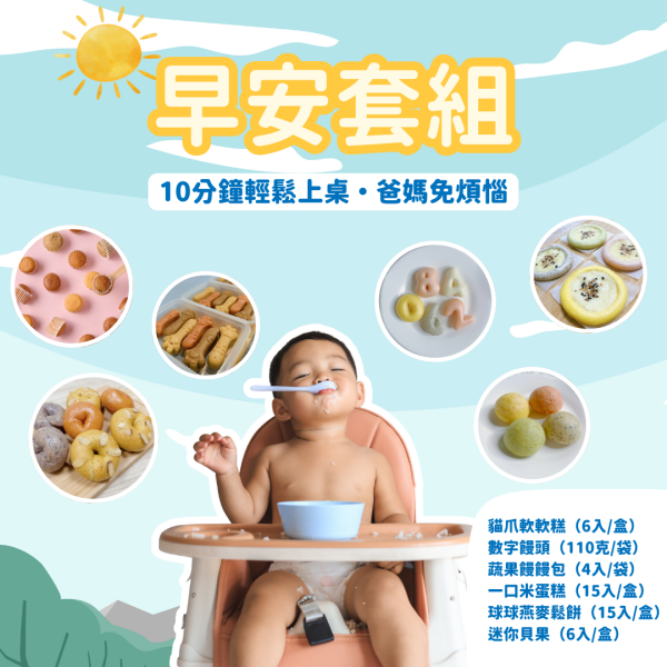 早餐套組｜微調味｜1Y+ 
