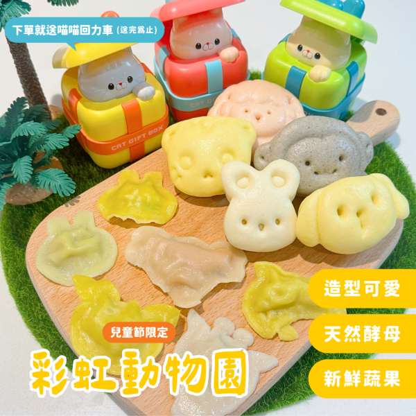 彩虹動物園組合｜微調味｜1Y+ 彩虹動物園餐盒、動物造型饅頭、造型水餃推薦、兒童節限定食品、寶寶副食品組合、天然酵母饅頭、低鈉健康水餃、新鮮蔬果點心、趣味餐盒推薦、可愛點心組合、親子互動食品、挑食寶寶救星、冷凍寶寶食品、無添加兒童食品、兒童造型餐推薦