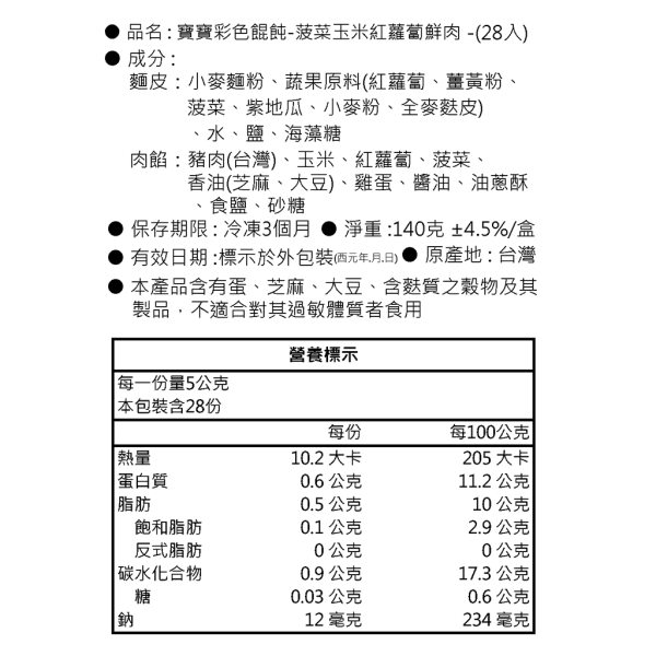 寶寶彩色餛飩-菠菜紅蘿蔔玉米鮮肉｜微調味｜1Y+ 