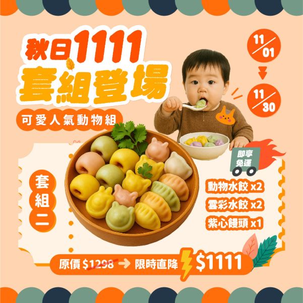 1111可愛人氣動物組 