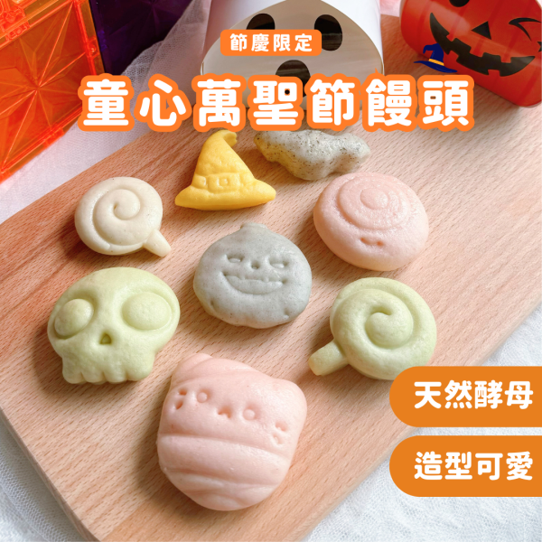 2025萬聖節饅頭(10/8陸續出貨)｜無調味｜10M+ 