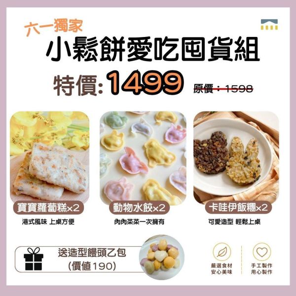 六一獨家＿小鬆餅愛吃囤貨組（贈造型饅頭一包） 