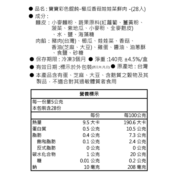 寶寶彩色餛飩-櫛瓜花菇娃娃菜鮮肉｜微調味｜1Y+ 