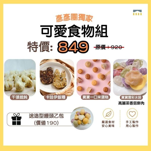 彥彥團獨家-可愛食物組 