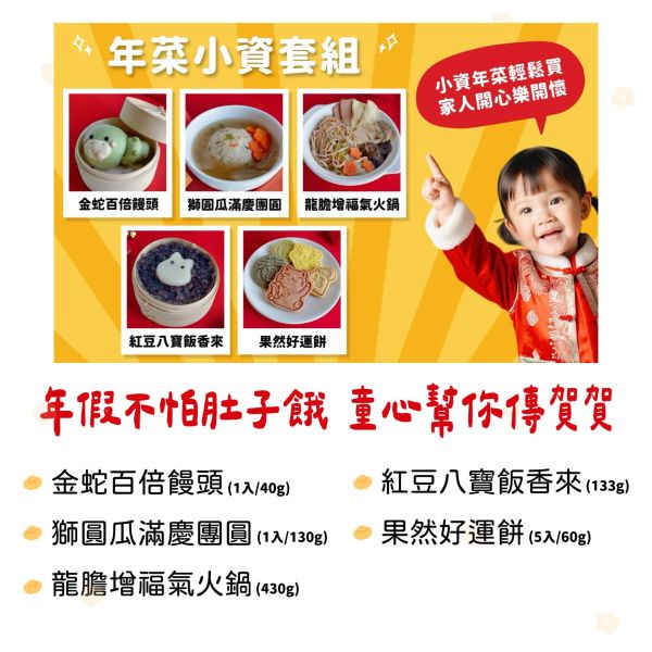2025年菜小資套組（1/13陸續出貨） 2025年寶寶年菜, 童心好食年菜, 寶寶年菜, 副食品, 寶寶粥, 健康年菜,快速到貨, 春節年菜