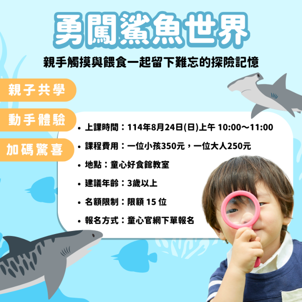 8/24(日)上午 10:00～11:00｜體驗課：勇闖鯊魚世界｜一位小孩350元，一位大人250元 (預付押金 300元) 